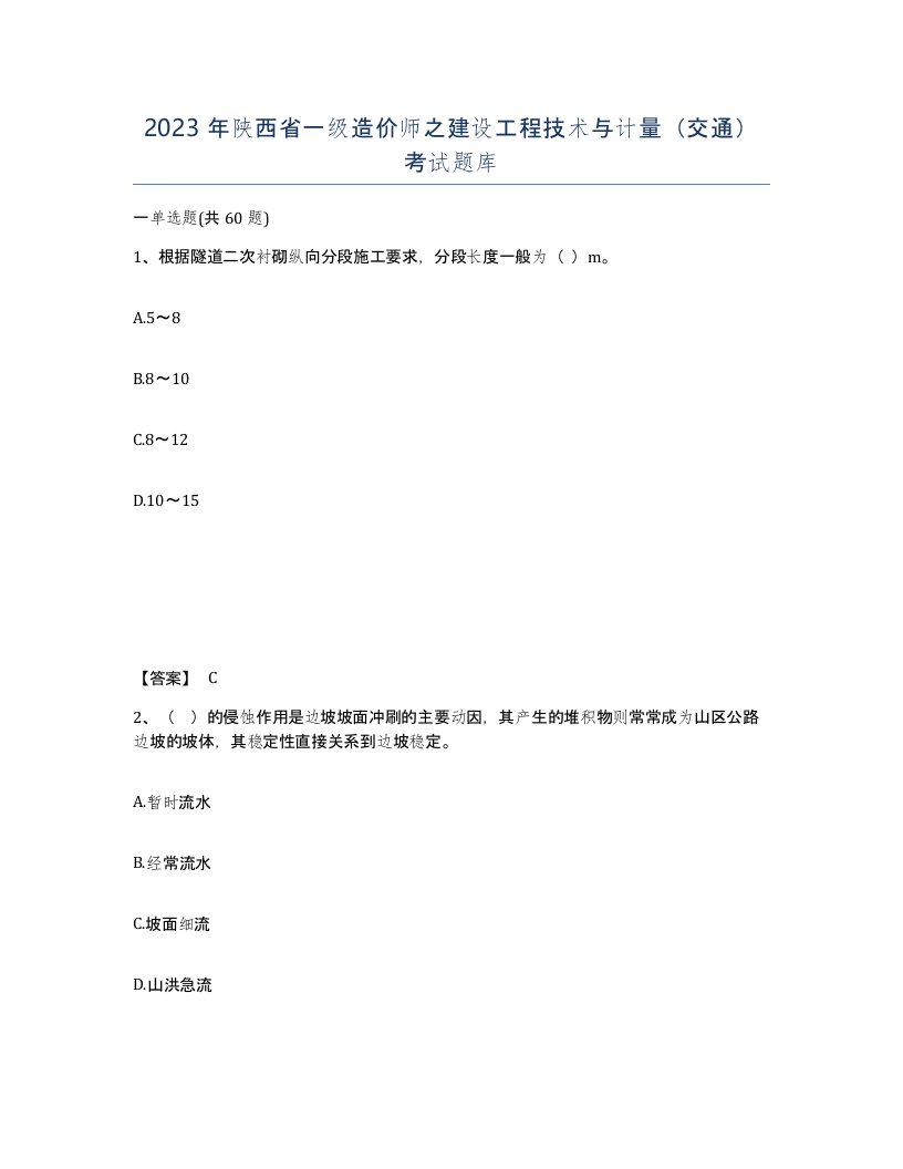 2023年陕西省一级造价师之建设工程技术与计量交通考试题库