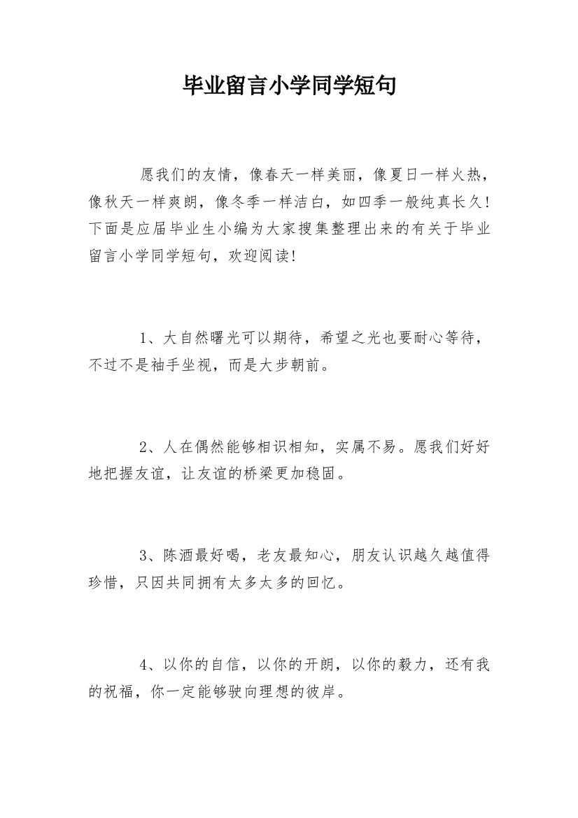 毕业留言小学同学短句