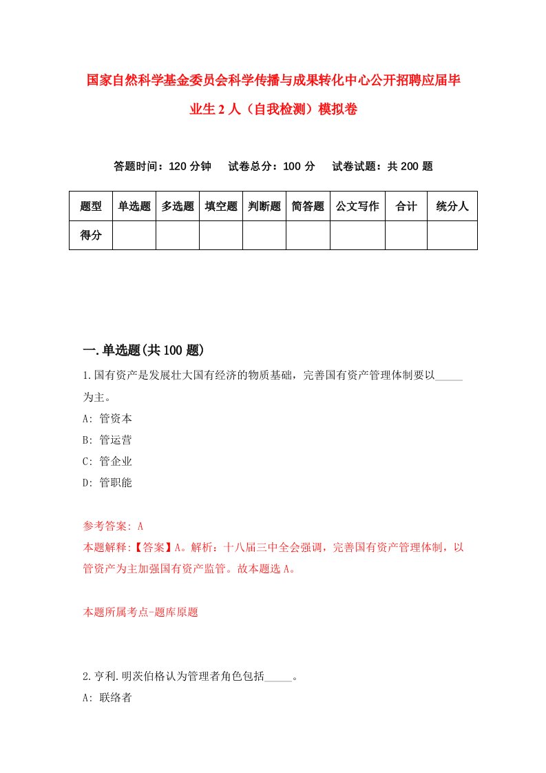 国家自然科学基金委员会科学传播与成果转化中心公开招聘应届毕业生2人自我检测模拟卷第0版