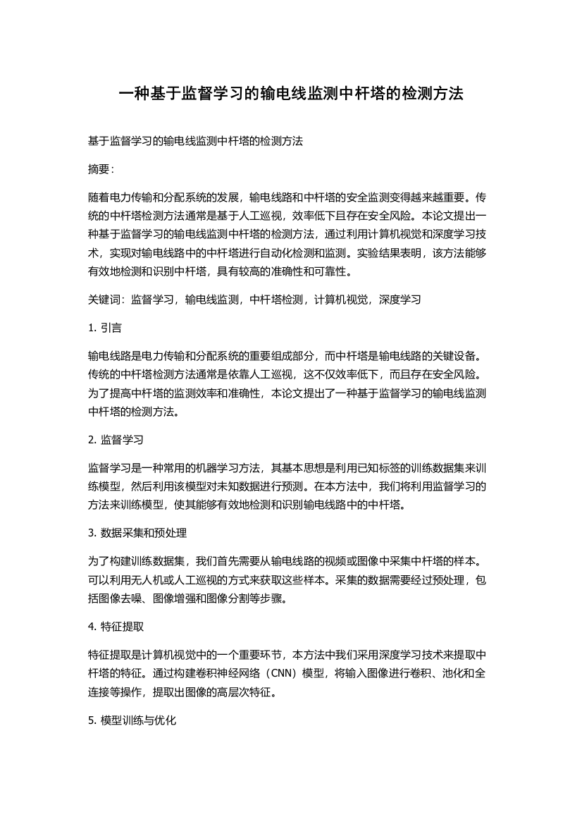 一种基于监督学习的输电线监测中杆塔的检测方法