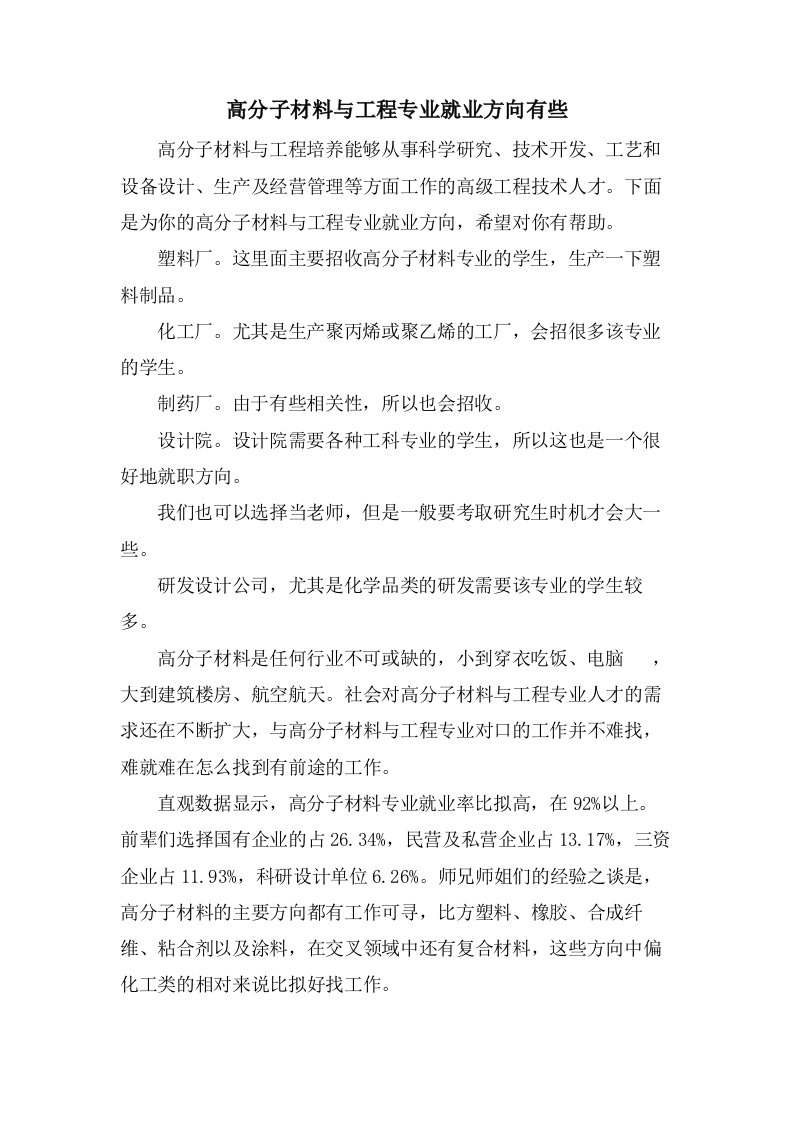 高分子材料与工程专业就业方向有些