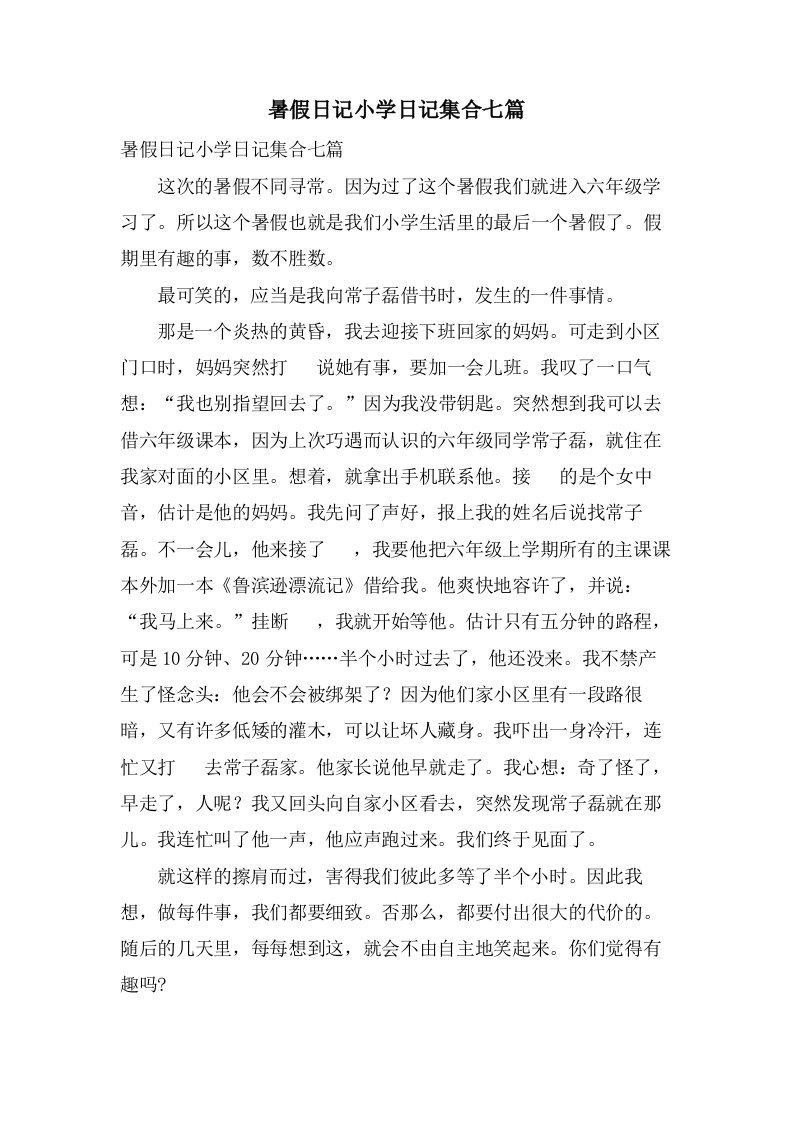 暑假日记小学日记集合七篇