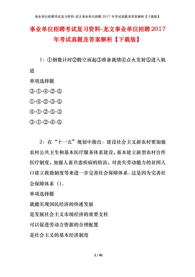 事业单位招聘考试复习资料-龙文事业单位招聘2017年考试真题及答案解析下载版