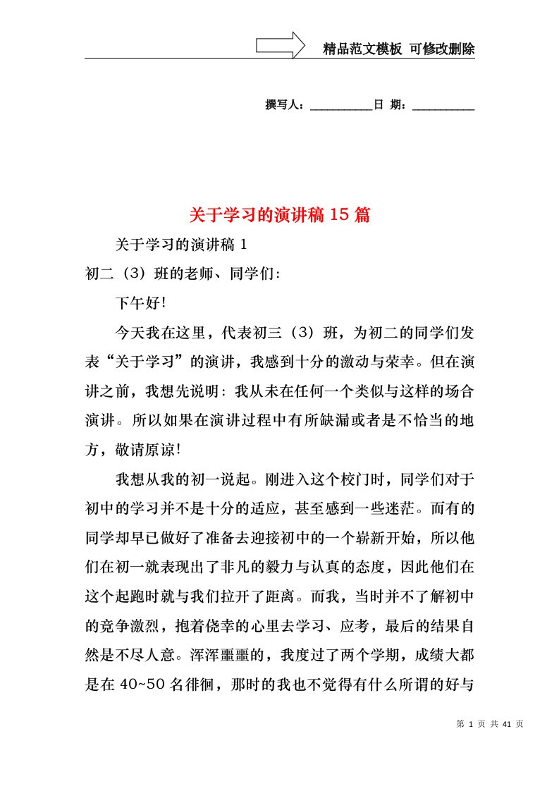 关于学习的演讲稿15篇