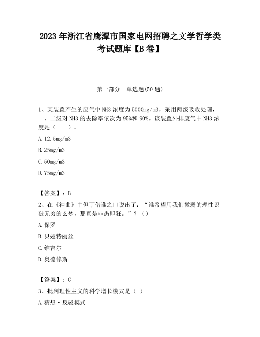 2023年浙江省鹰潭市国家电网招聘之文学哲学类考试题库【B卷】