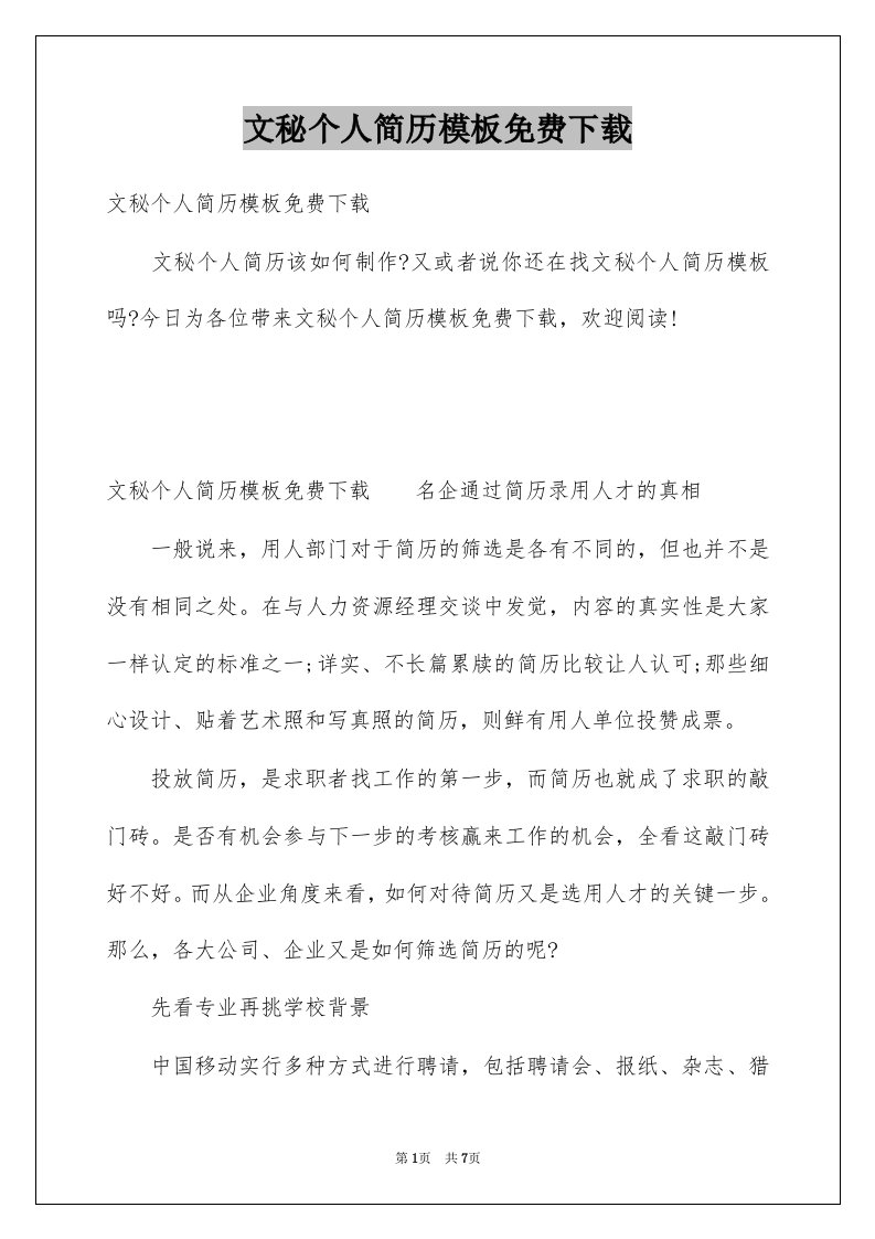 文秘个人简历模板免费下载