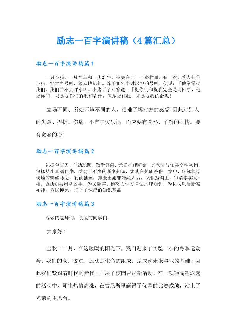 励志一百字演讲稿（4篇汇总）