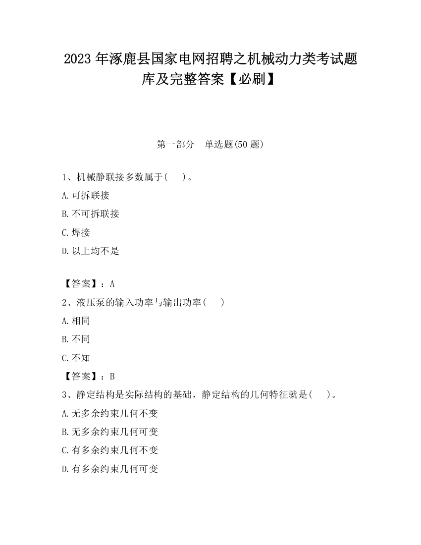 2023年涿鹿县国家电网招聘之机械动力类考试题库及完整答案【必刷】