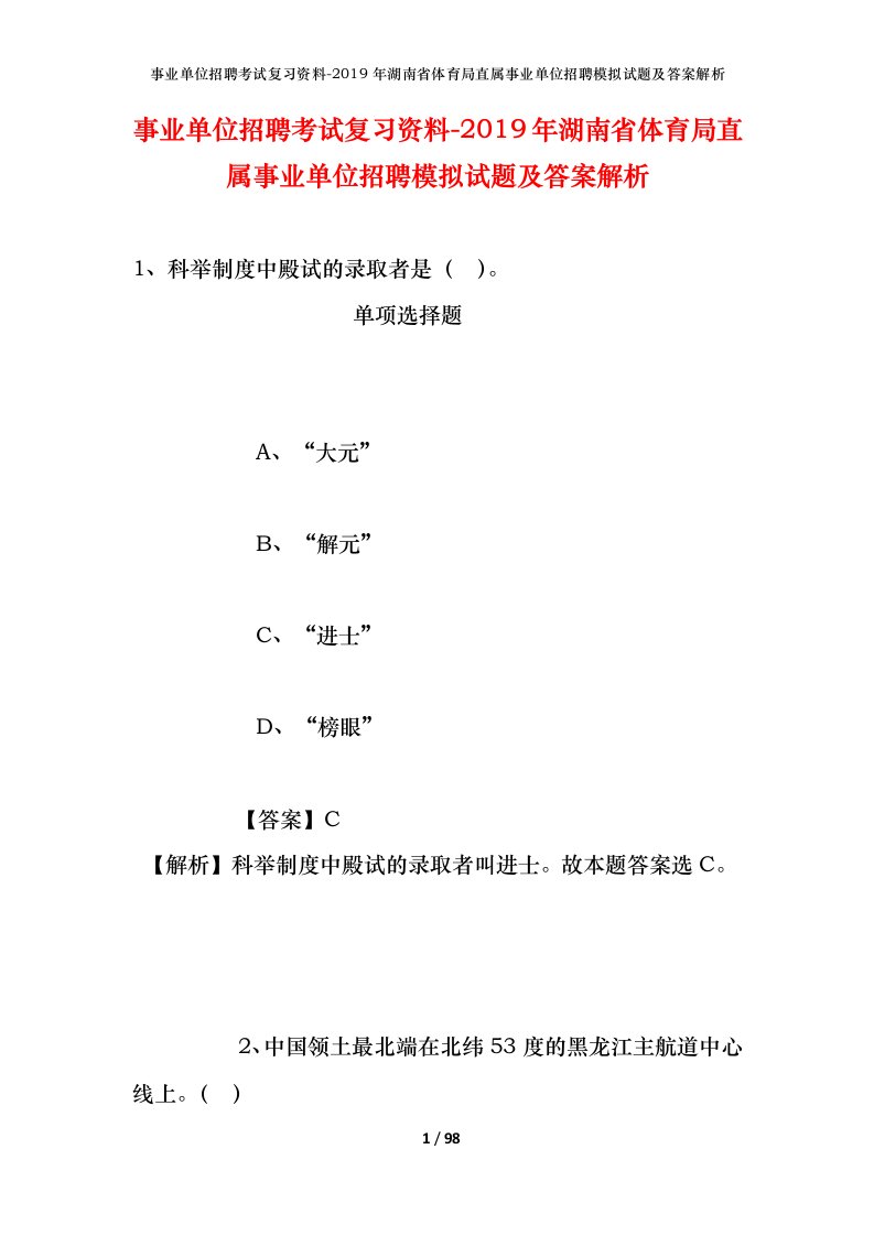 事业单位招聘考试复习资料-2019年湖南省体育局直属事业单位招聘模拟试题及答案解析_1