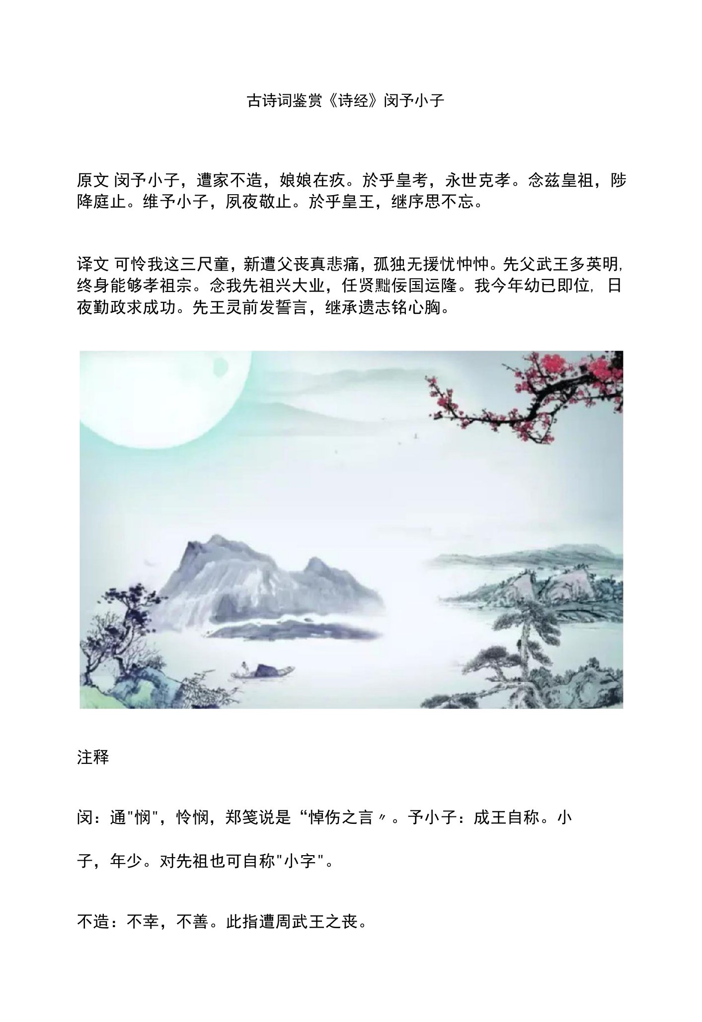 古诗词鉴赏《诗经》闵予小子