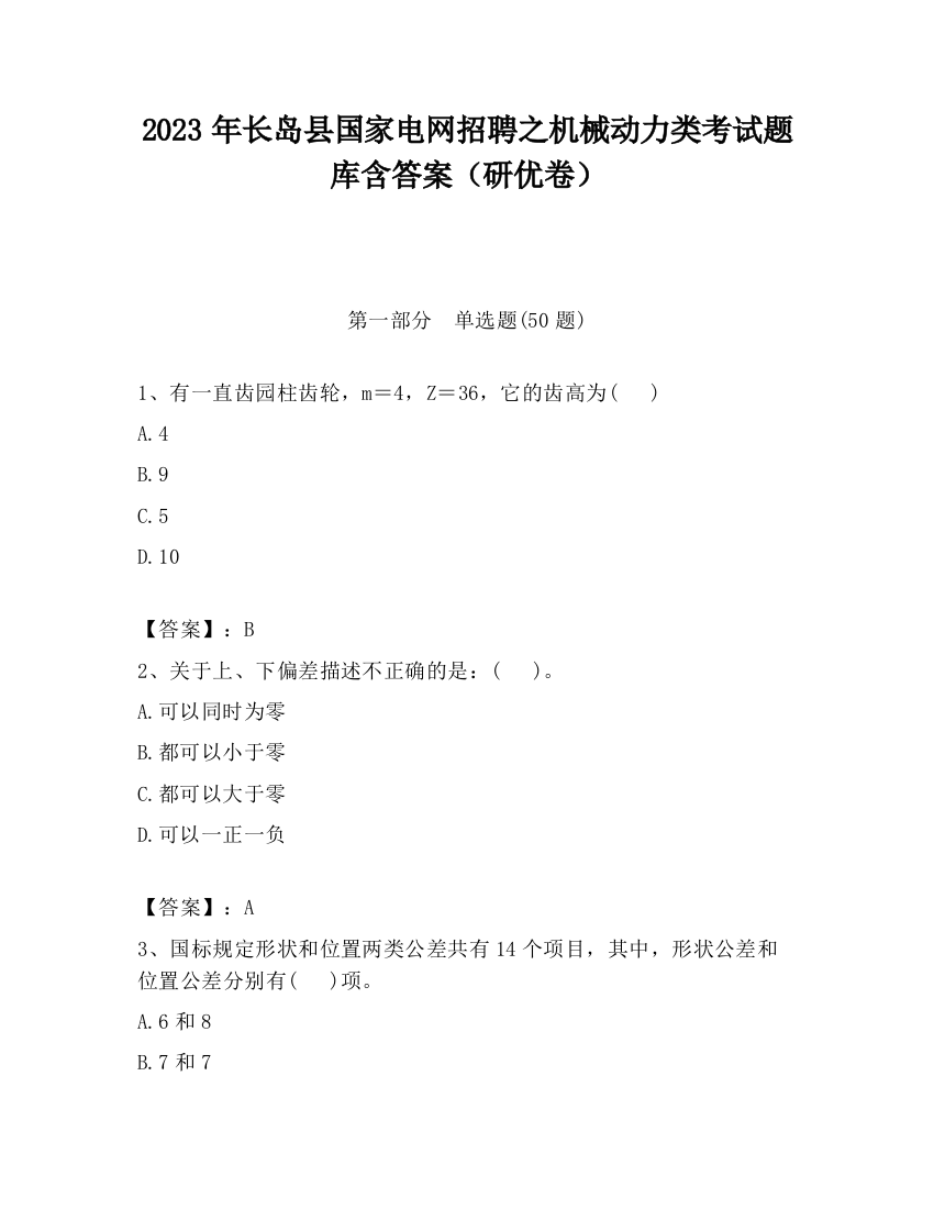 2023年长岛县国家电网招聘之机械动力类考试题库含答案（研优卷）