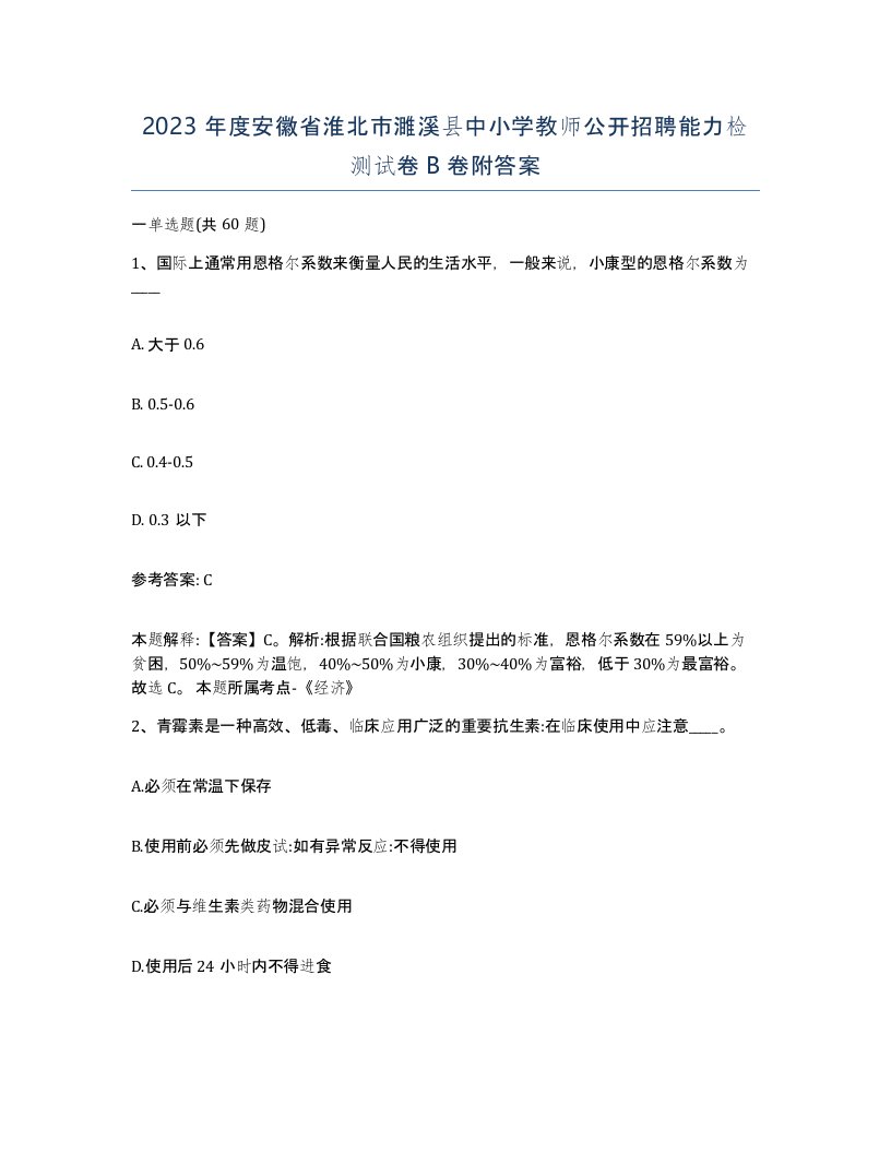 2023年度安徽省淮北市濉溪县中小学教师公开招聘能力检测试卷B卷附答案