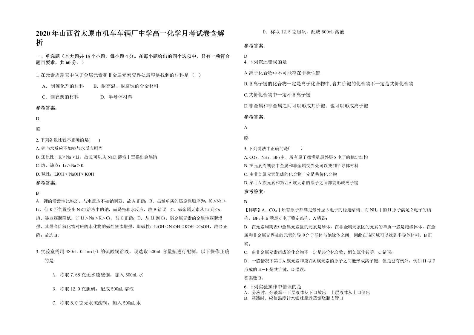 2020年山西省太原市机车车辆厂中学高一化学月考试卷含解析