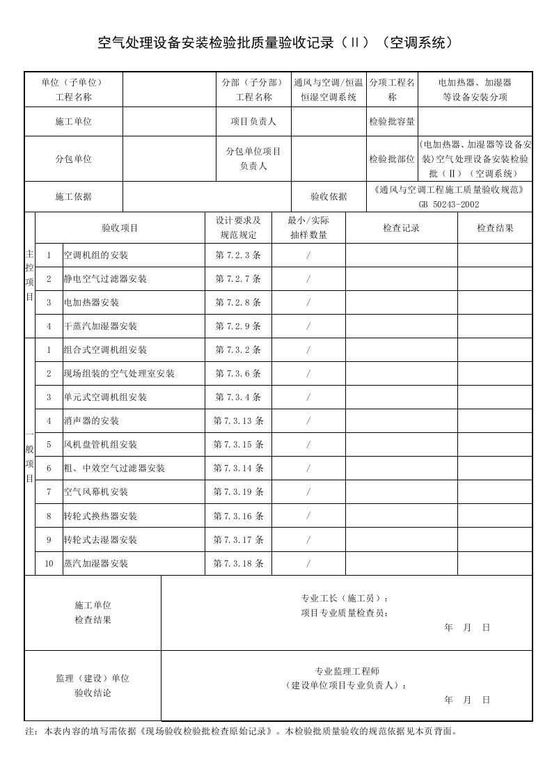 (电加热器、加湿器等设备安装)空气处理设备安装检验批（Ⅱ）（空调系统）质量验收记录