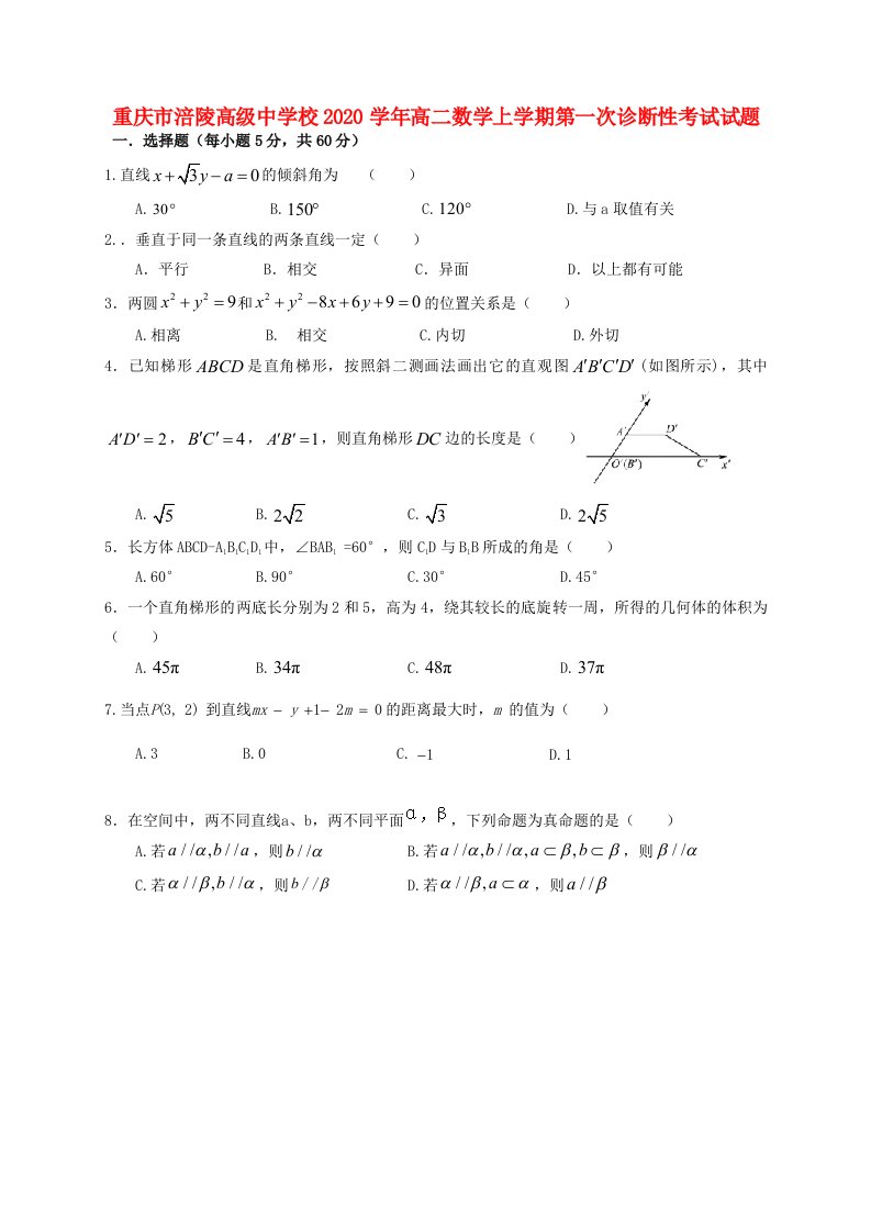 重庆市涪陵高级中学校2020学年高二数学上学期第一次诊断性考试试题通用