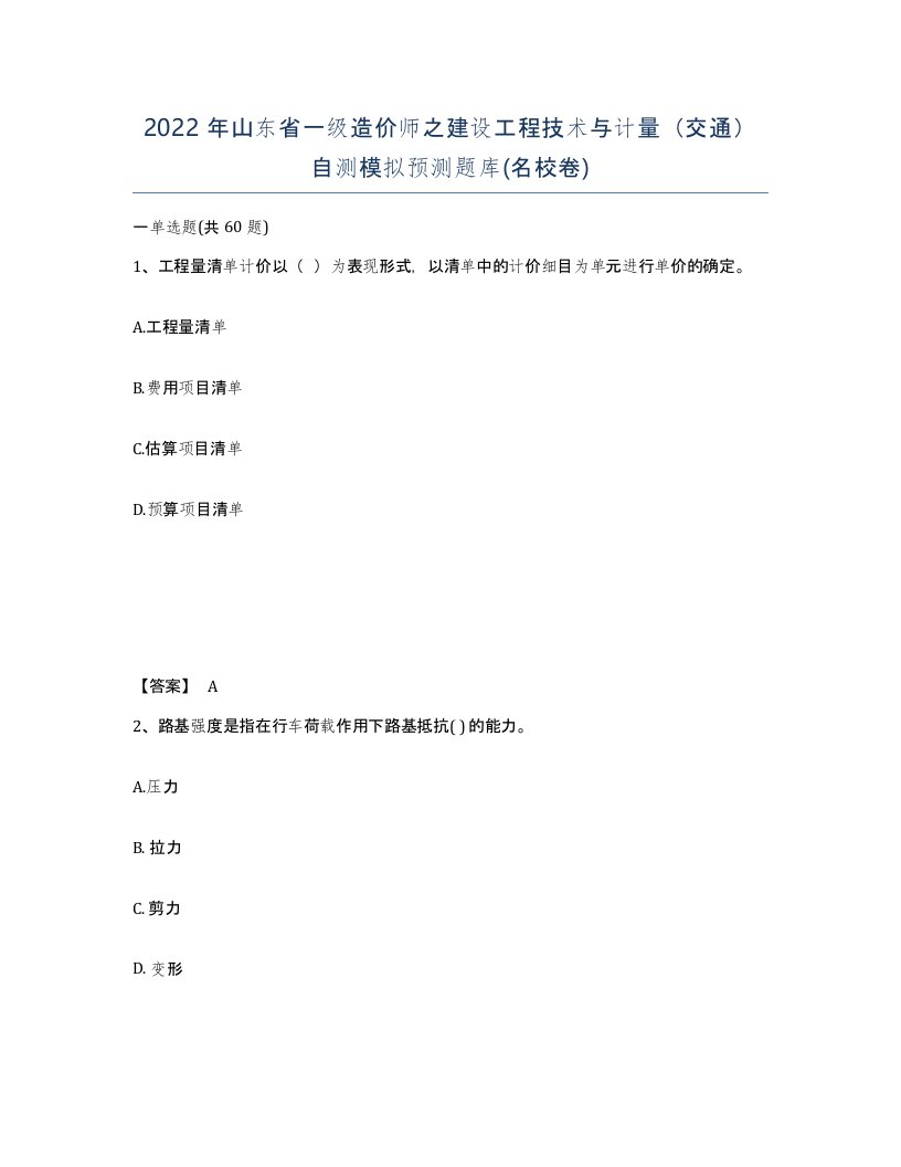 2022年山东省一级造价师之建设工程技术与计量交通自测模拟预测题库名校卷