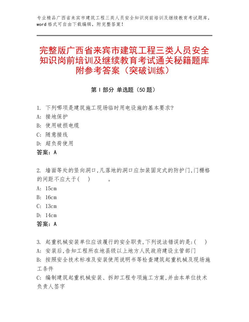 完整版广西省来宾市建筑工程三类人员安全知识岗前培训及继续教育考试通关秘籍题库附参考答案（突破训练）