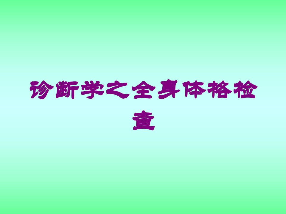 诊断学之全身体格检查培训ppt课件