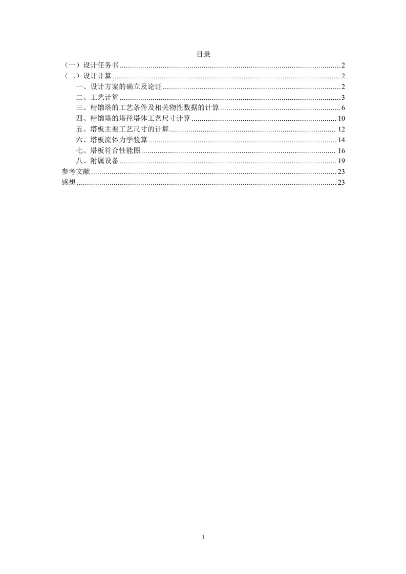 化工原理课程设计-精馏塔设计7000吨乙醇-水精馏塔设计