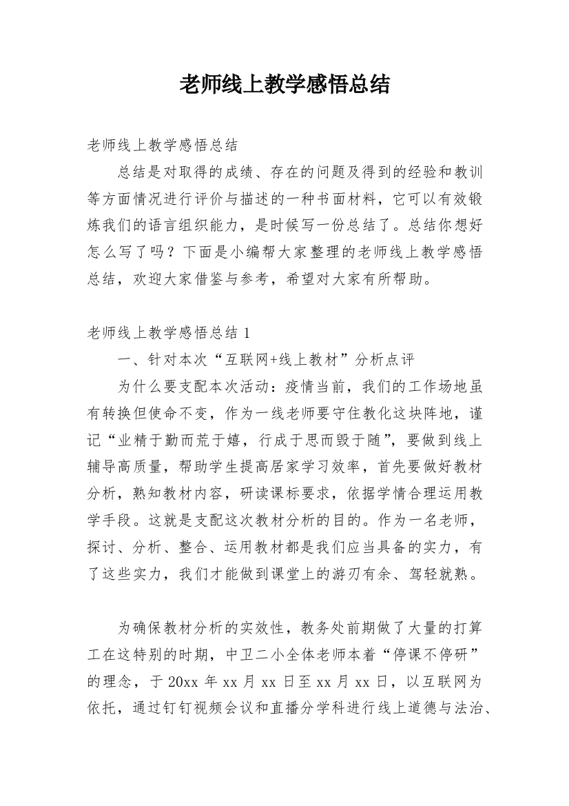 老师线上教学感悟总结