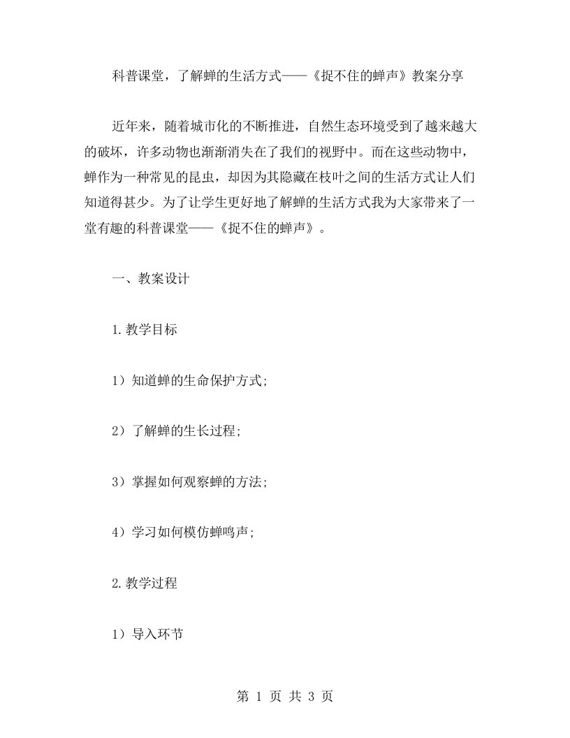 科普课堂，了解蝉的生活方式——《捉不住的蝉声》教案分享