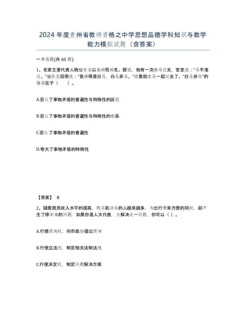 2024年度贵州省教师资格之中学思想品德学科知识与教学能力模拟试题含答案