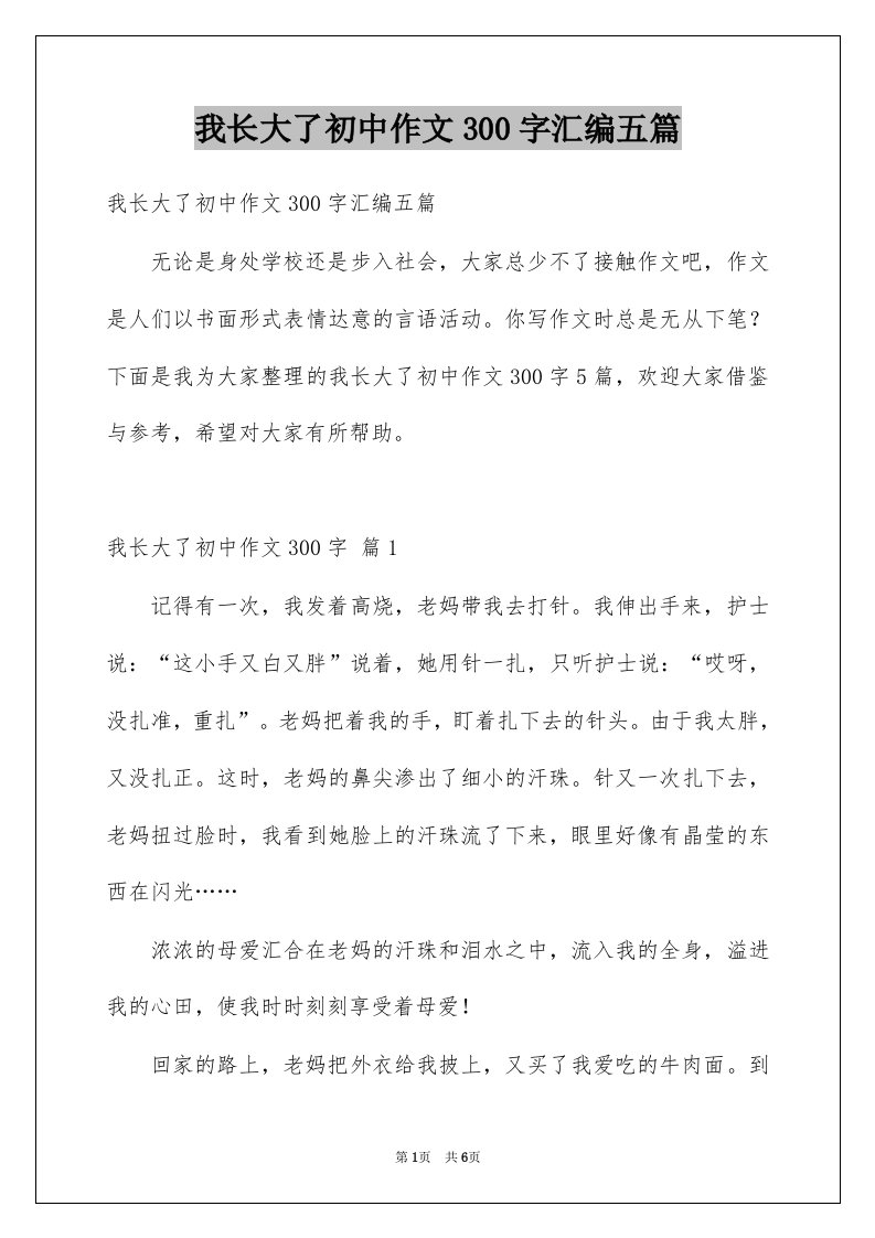 我长大了初中作文300字汇编五篇