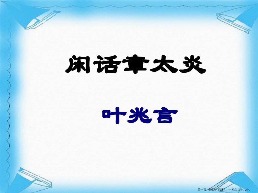 七年级语文下册《闲话章太炎》课件-北师大版2