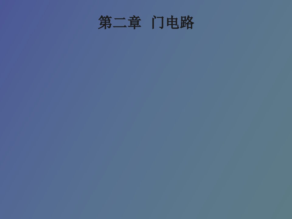 《数字电路课件》第二章门电路