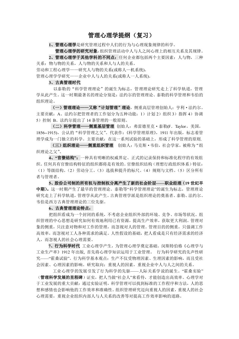 管理心理学(双学位复习整理资料)