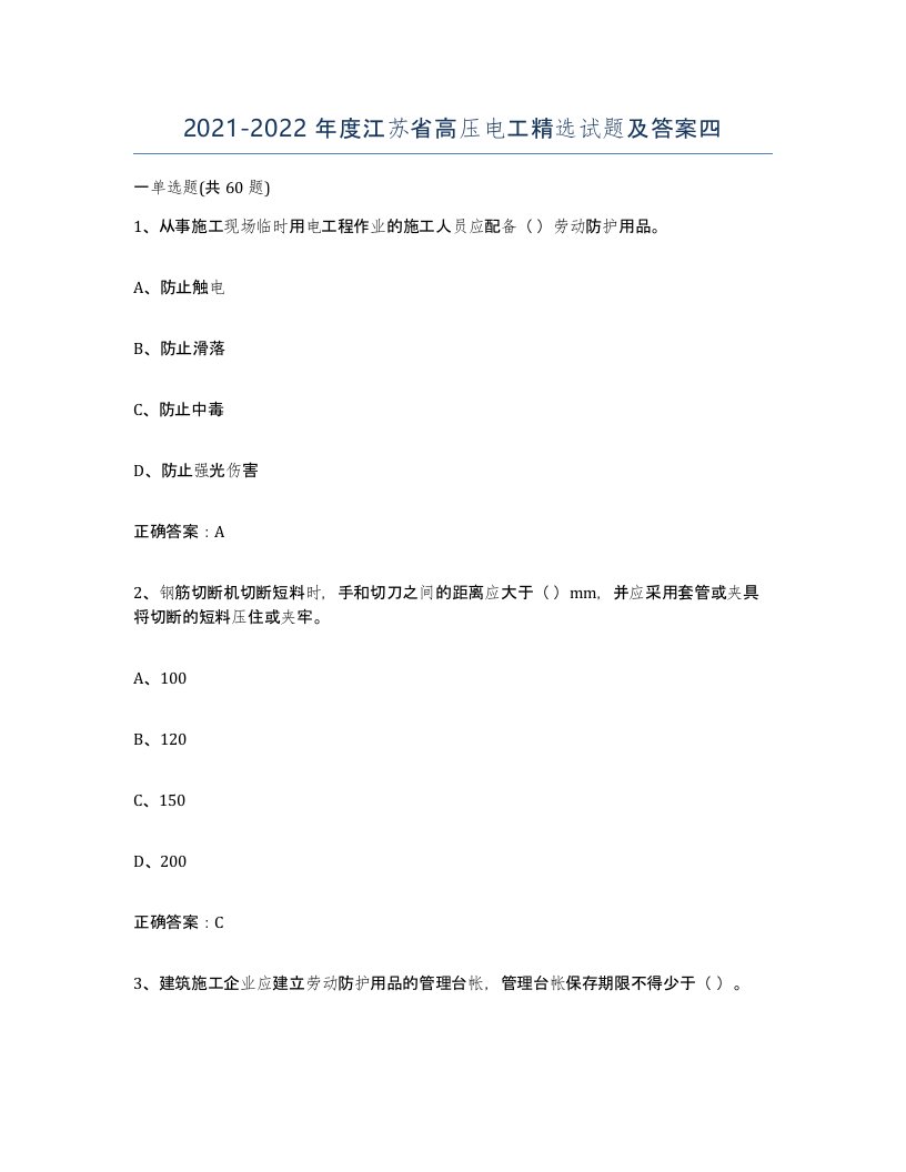 2021-2022年度江苏省高压电工试题及答案四