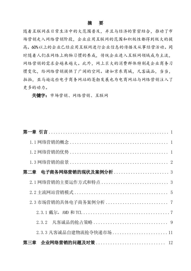 市场营销毕业网络营销在电子商务领域的应用分析