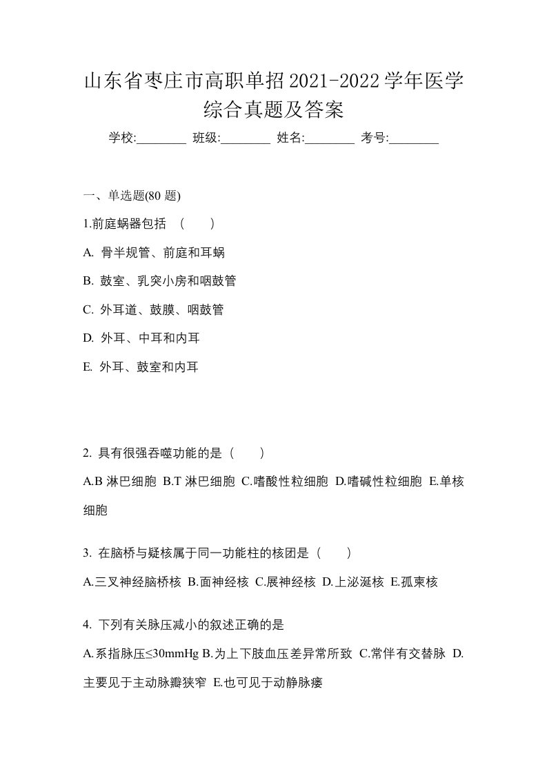 山东省枣庄市高职单招2021-2022学年医学综合真题及答案