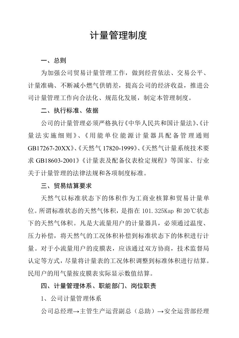 管理制度-计量管理制度县级燃气公司