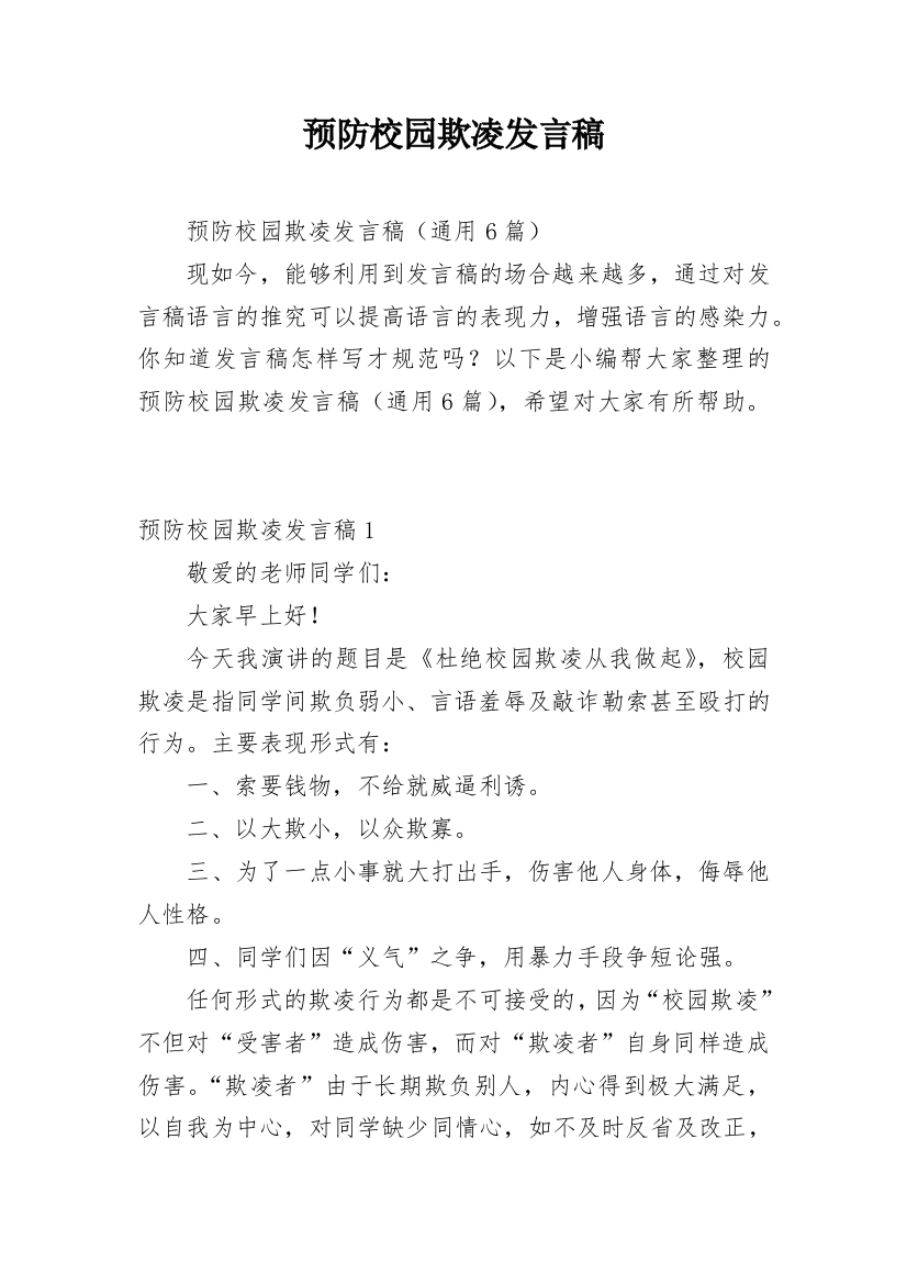 预防校园欺凌发言稿_3