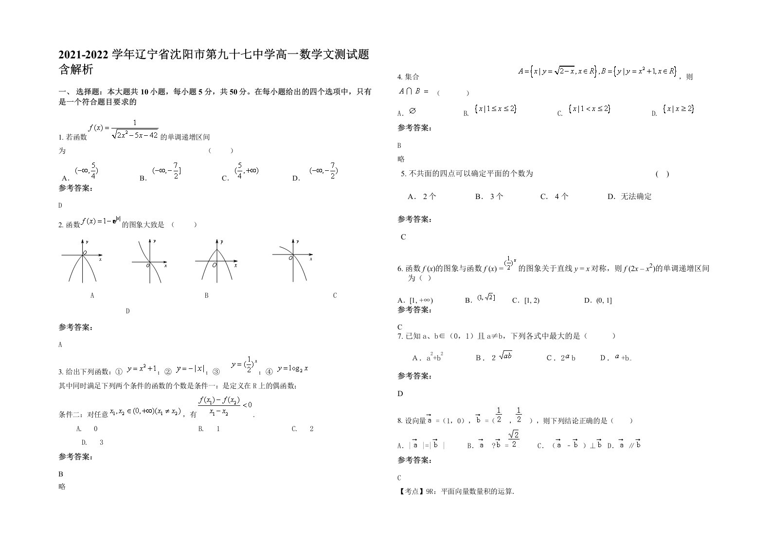 2021-2022学年辽宁省沈阳市第九十七中学高一数学文测试题含解析