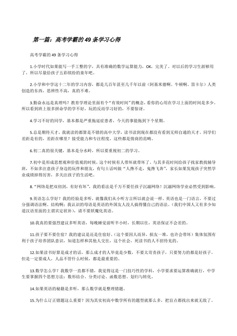 高考学霸的49条学习心得[修改版]