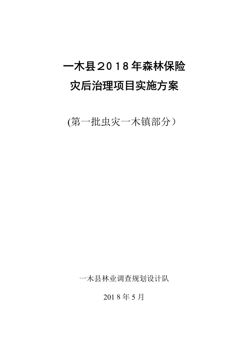 2018年---森林保险灾后治理及植被恢复项目实施方案1