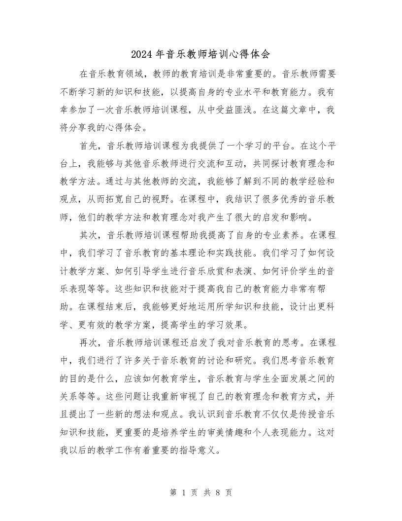 2024年音乐教师培训心得体会（四篇）