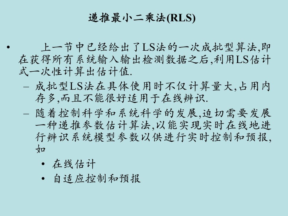 递推最小二乘辨识