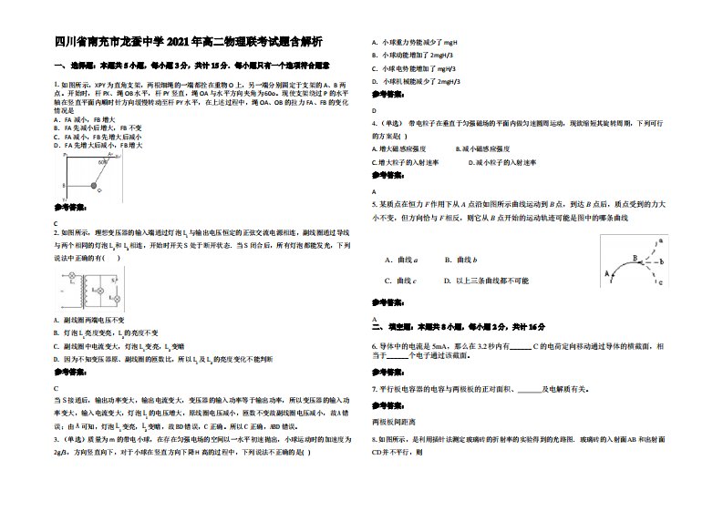 四川省南充市龙蚕中学2021年高二物理联考试题带解析