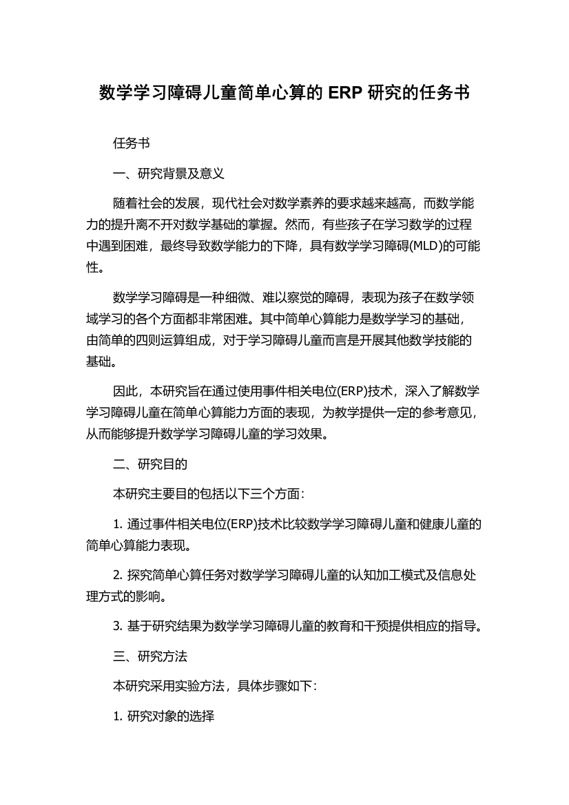 数学学习障碍儿童简单心算的ERP研究的任务书