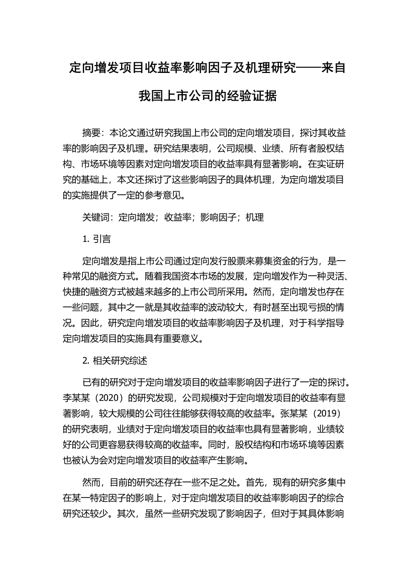 定向增发项目收益率影响因子及机理研究——来自我国上市公司的经验证据