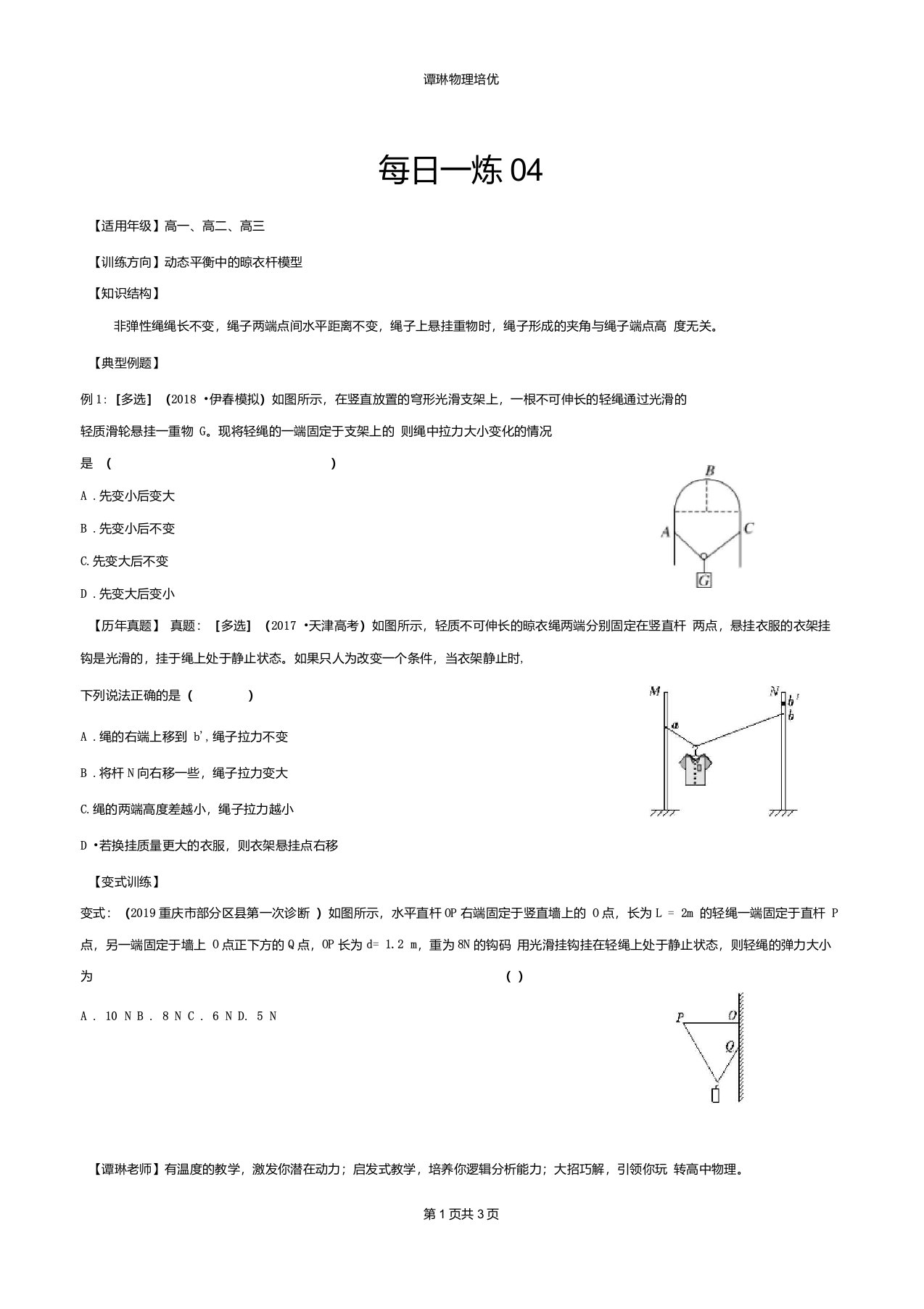 【物理】每日一炼04+动态平衡中的晾衣杆模型