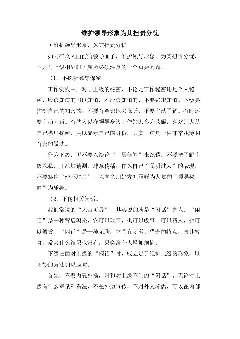 维护领导形象为其担责分忧