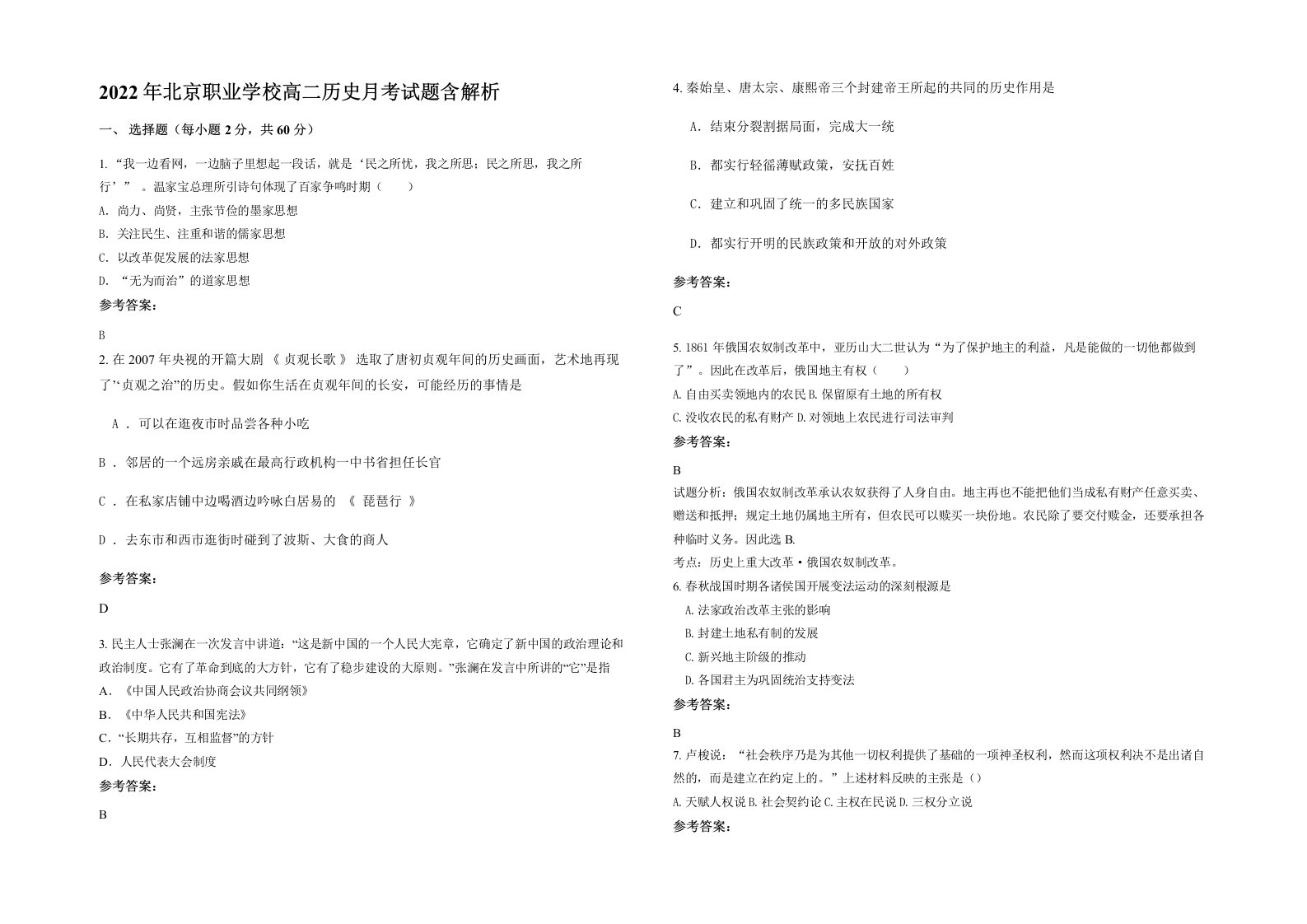 2022年北京职业学校高二历史月考试题含解析