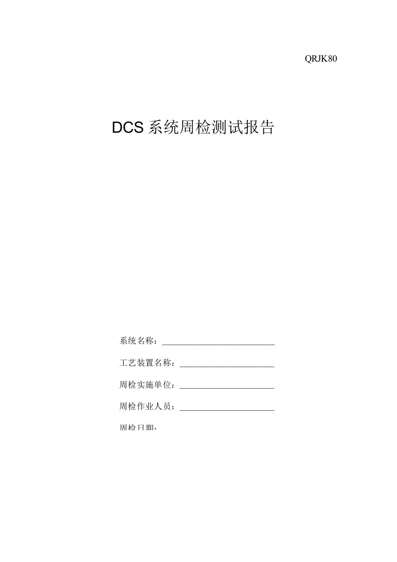 DCS系统点检测试报告