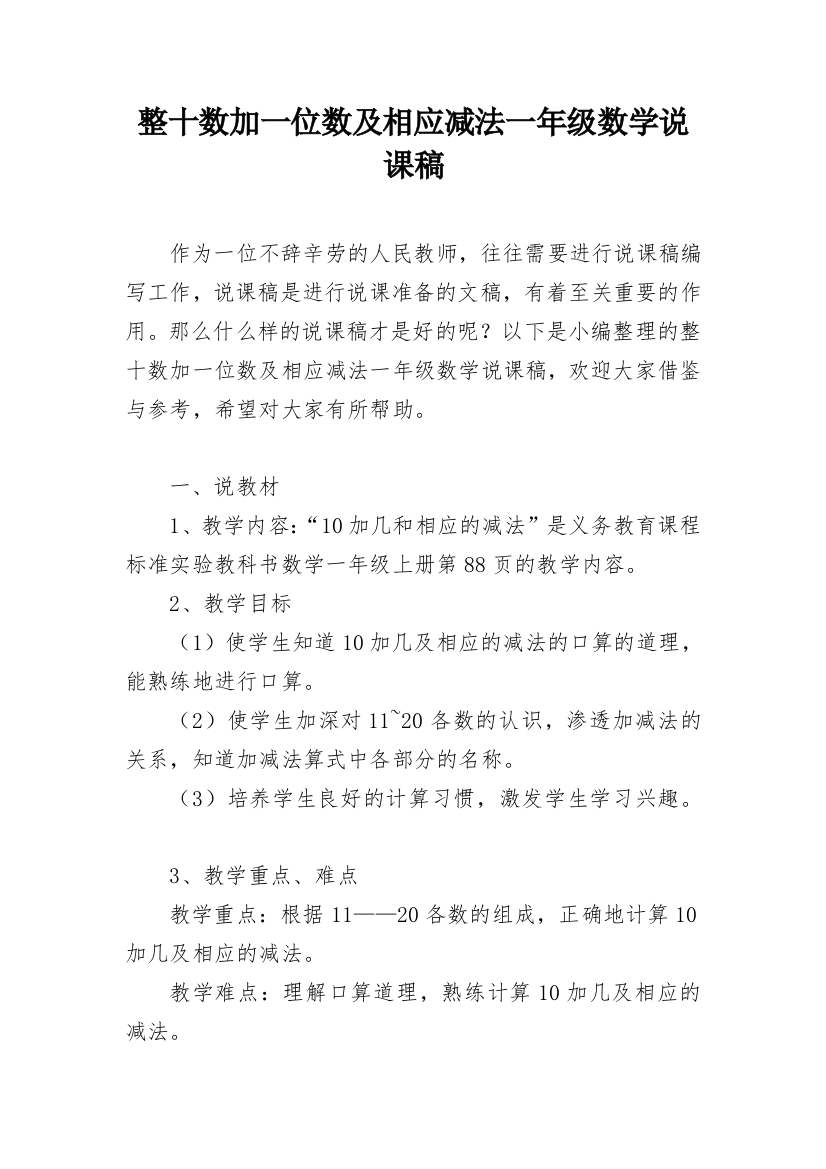 整十数加一位数及相应减法一年级数学说课稿