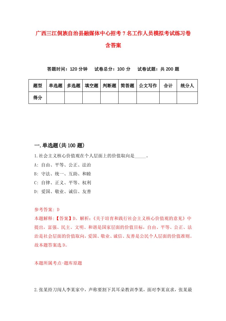 广西三江侗族自治县融媒体中心招考7名工作人员模拟考试练习卷含答案第9版