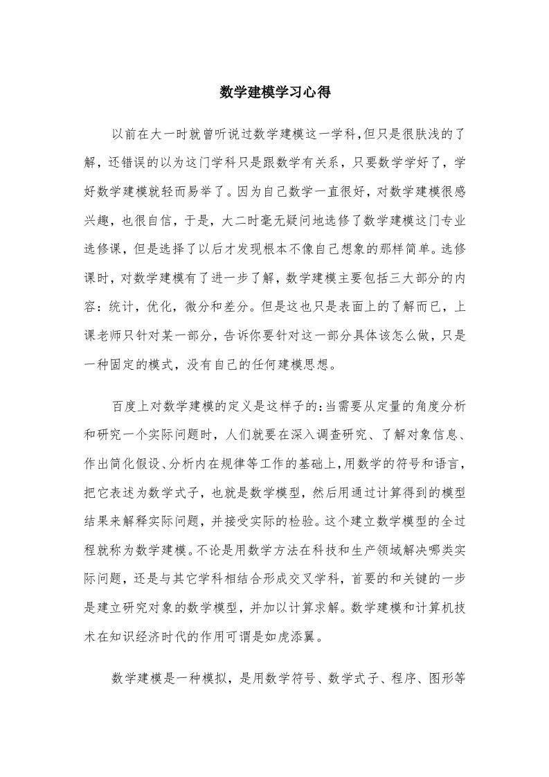 数学建模学习心得